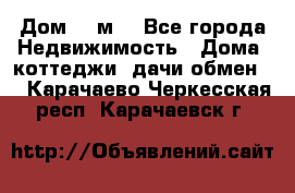 Дом 113м2 - Все города Недвижимость » Дома, коттеджи, дачи обмен   . Карачаево-Черкесская респ.,Карачаевск г.